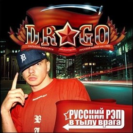 Обложка альбома Drago «Русский рэп в тылу врага» (2005)