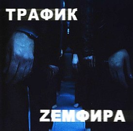 Обложка сингла Земфиры «Трафик» (2001)