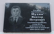 Памятная доска в честь В. П. Мухина