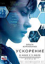 Миниатюра для Ускорение (фильм, 2015)