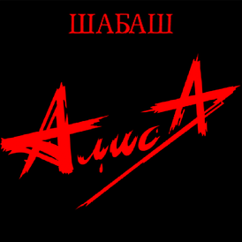 Обложка альбома группы «Алиса» «Шабаш» (1990)