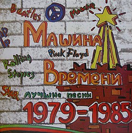 Обложка альбома «Машины времени» «Лучшие песни 1979—1985» (1993)