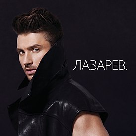 Обложка альбома Сергея Лазарева «Лазарев.» (2012)