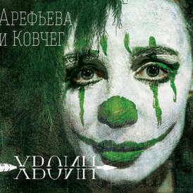 Обложка альбома Ольги Арефьевой и группы «Ковчег» «Хвоин» (2012)