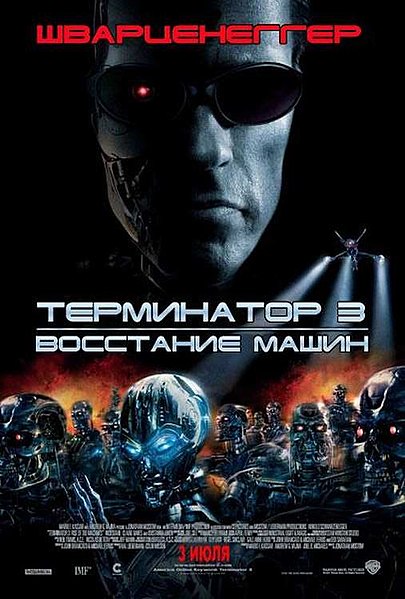 Файл:Terminator 3 Rise of the Machines.jpg