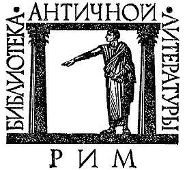 Логотип серии (подсерия «Рим»). Художник Е. Трофимова