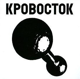 Обложка альбома «Кровостока» «Гантеля» (2008)