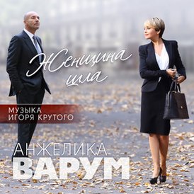 Обложка альбома Анжелики Варум «Женщина шла» (2016)