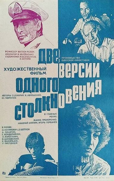 Файл:Две версии одного столкновения (плакат фильма 1984).jpg