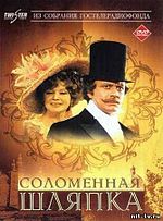 Миниатюра для Соломенная шляпка (фильм, 1974)