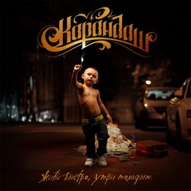 Обложка альбома Карандаша «Живи быстро, умри молодым» (2010)