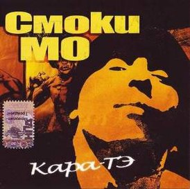 Обложка альбома Смоки Мо «Кара-Тэ» (2004)