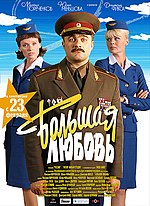 Миниатюра для Большая любовь (фильм, 2006)