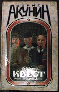 Обложка первого тома. Слева направо: И. В. Сталин, профессор Громов, В. И. Ленин