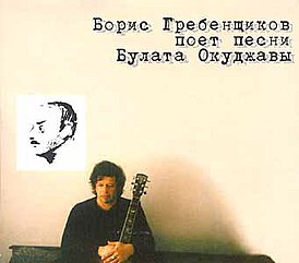 Обложка альбома Бориса Гребенщикова «Борис Гребенщиков поёт песни Булата Окуджавы» (1999)