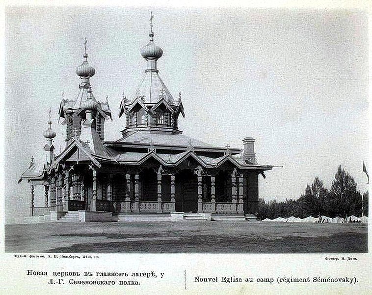 Файл:Церковь в главном лагере, у Л.-Г. Семеновского полка. Красное Село.jpg