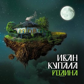 Обложка альбома группы «Иван Купала» «Родина» (2012)