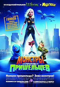 http://upload.wikimedia.org/wikipedia/ru/thumb/8/85/Monsters_vs_Aliens_poster.jpg/200px-Monsters_vs_Aliens_poster.jpg