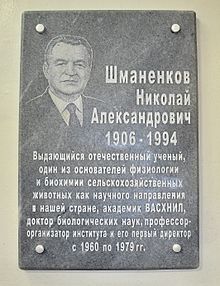 Памятная доска в честь Н. А. Шманенкова, установленная 08.10.2016 в вестибюле ВНИИФБиП