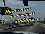 Миниатюра для Приехали на конкурс повара