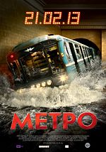 Миниатюра для Метро (фильм, 2013)