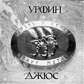 Обложка альбома группы «Урфин Джюс» «Жизнь в стиле Heavy Metal» (1984)
