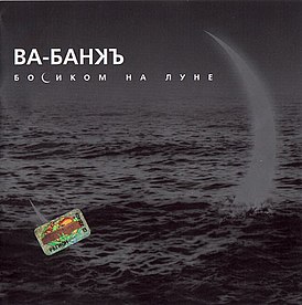 Обложка альбома группы «Ва-Банкъ» «Босиком на Луне» ()