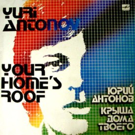Обложка альбома Юрия Антонова «Крыша дома твоего» (1983)