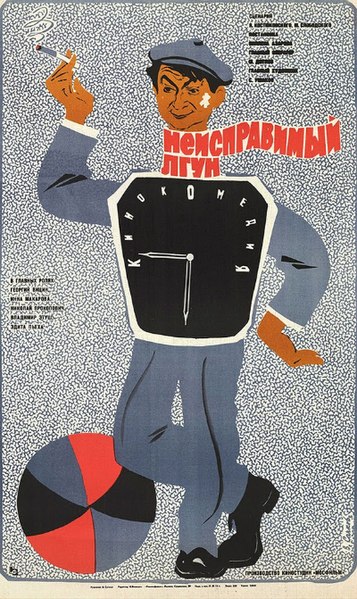 Файл:Постер фильма «Неисправимый лгун» (СССР, 1973).jpg