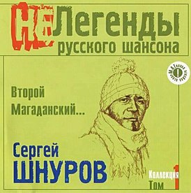 Обложка альбома Сергея Шнурова «Второй Магаданский…» (2003)