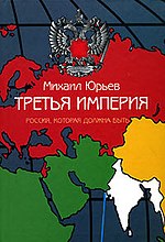 Миниатюра для Третья Империя. Россия, которая должна быть