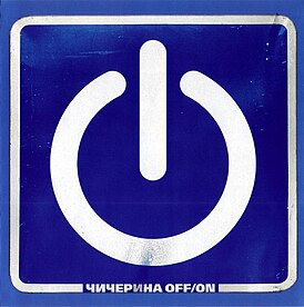 Обложка альбома Чичерина «Off / On» (2004)