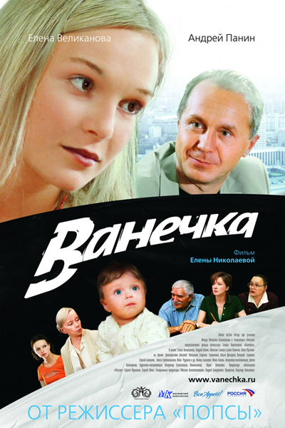 Файл:ВанечкаПостер.jpg