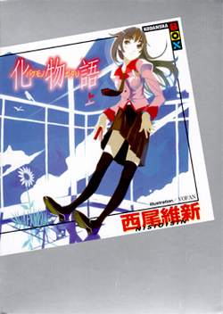 Обложка первого тома Bakemonogatari. На обложке Хитаги Сэндзёгахара
