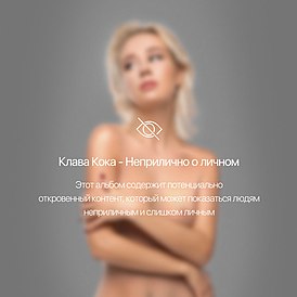Обложка альбома Клавы Коки «Неприлично о личном» (2019)