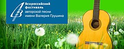 Миниатюра для Грушинский фестиваль