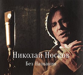 Обложка альбома Николая Носкова «Без названия» (2012)