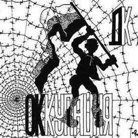 Обложка альбома «ДК» «Оккупация» (1989)