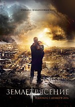 Миниатюра для Землетрясение (фильм, 2016)