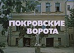 Миниатюра для Покровские ворота (фильм)