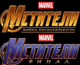 Логотипы фильмов «Мстители: Война бесконечности» (сверху) и «Мстители: Финал» (снизу)