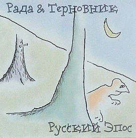 Обложка альбома группы «Рада и Терновник» «Русский эпос» (1999)