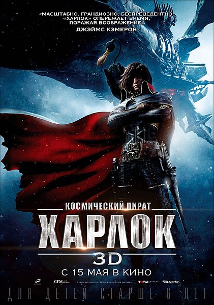 Файл:Captain Harlock(2013) постер.jpg