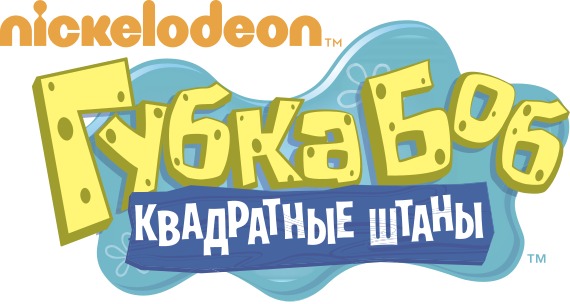 Файл:Gubka Bob Logo RU.svg