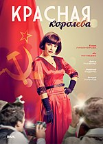 Миниатюра для Красная королева