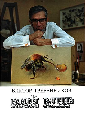 Обложка книги «Мой мир» — В. С. Гребенников с акварелью «Шмель у капли меда», фото Юрия Лушина[1]