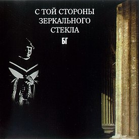 Обложка альбома БГ «С той стороны зеркального стекла» (1976)