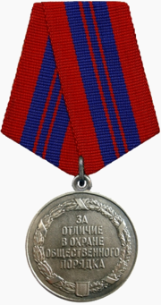 Миниатюра для Медаль «За отличие в охране общественного порядка»