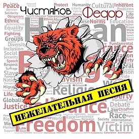 Обложка альбома Фёдора Чистякова «Нежелательная песня» (2018)
