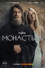 Миниатюра для Монастырь (сериал)